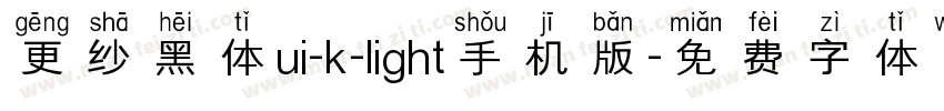 更纱黑体ui-k-light手机版字体转换
