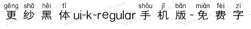 更纱黑体ui-k-regular手机版字体转换