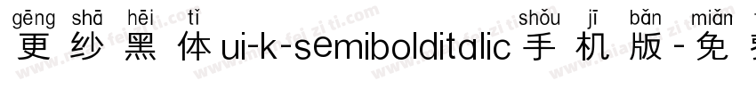 更纱黑体ui-k-semibolditalic手机版字体转换
