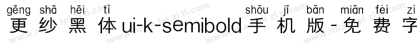 更纱黑体ui-k-semibold手机版字体转换