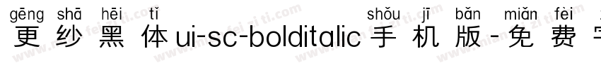 更纱黑体ui-sc-bolditalic手机版字体转换