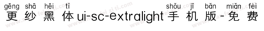 更纱黑体ui-sc-extralight手机版字体转换