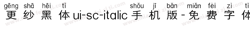 更纱黑体ui-sc-italic手机版字体转换