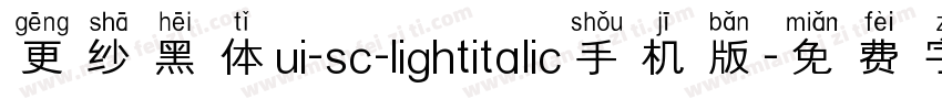 更纱黑体ui-sc-lightitalic手机版字体转换