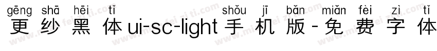 更纱黑体ui-sc-light手机版字体转换