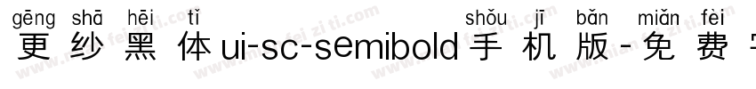 更纱黑体ui-sc-semibold手机版字体转换