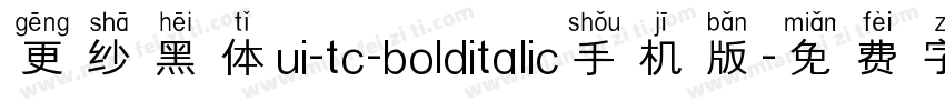 更纱黑体ui-tc-bolditalic手机版字体转换