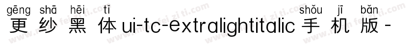 更纱黑体ui-tc-extralightitalic手机版字体转换