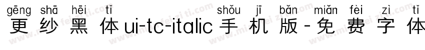 更纱黑体ui-tc-italic手机版字体转换