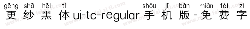 更纱黑体ui-tc-regular手机版字体转换