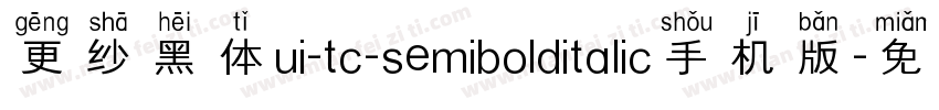 更纱黑体ui-tc-semibolditalic手机版字体转换