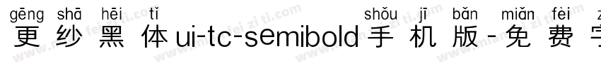 更纱黑体ui-tc-semibold手机版字体转换