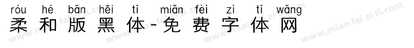 柔和版黑体字体转换
