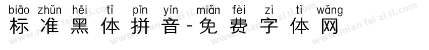 标准黑体拼音字体转换 标准黑体拼音字体转换