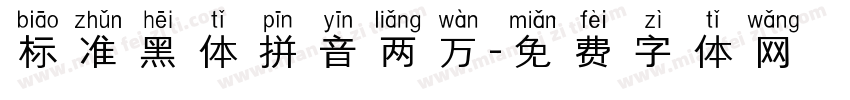 标准黑体拼音两万字体转换