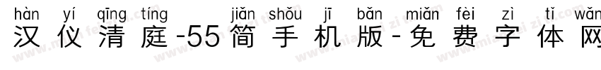 汉仪清庭-55简手机版字体转换
