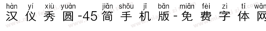 汉仪秀圆-45简手机版字体转换