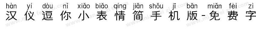 汉仪逗你小表情简手机版字体转换