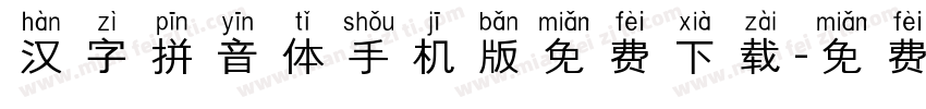 汉字拼音体手机版免费下载字体转换