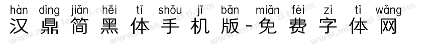 汉鼎简黑体手机版字体转换