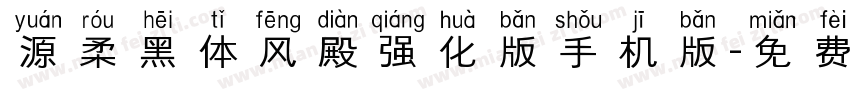 源柔黑体风殿强化版手机版字体转换