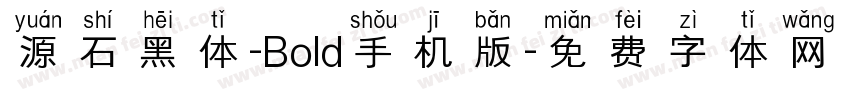 源石黑体-Bold手机版字体转换