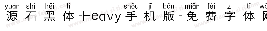 源石黑体-Heavy手机版字体转换