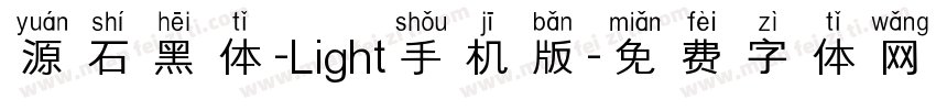 源石黑体-Light手机版字体转换