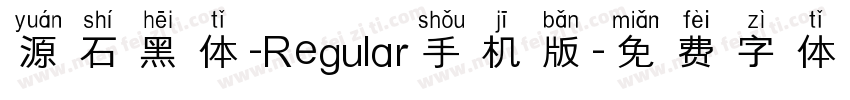 源石黑体-Regular手机版字体转换