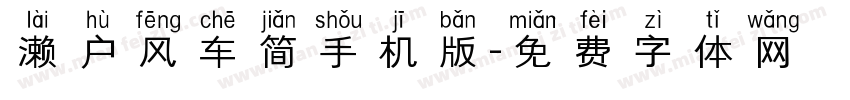 濑户风车简手机版字体转换