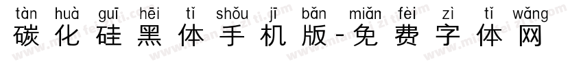 碳化硅黑体手机版字体转换