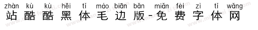 站酷酷黑体毛边版字体转换