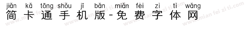 简卡通手机版字体转换