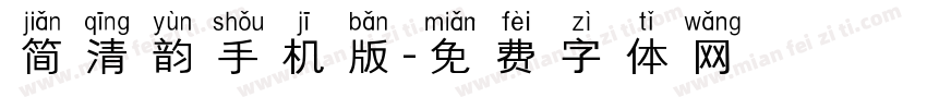 简清韵手机版字体转换