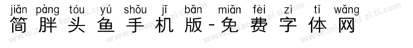 简胖头鱼手机版字体转换