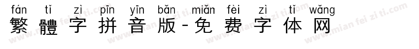 繁體字拼音版字体转换