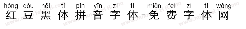 红豆黑体拼音字体字体转换