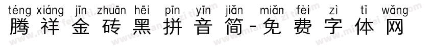 腾祥金砖黑拼音简字体转换