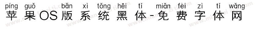 苹果OS版系统黑体字体转换