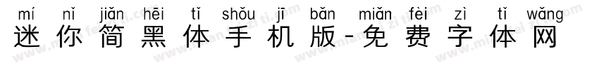 迷你简黑体手机版字体转换