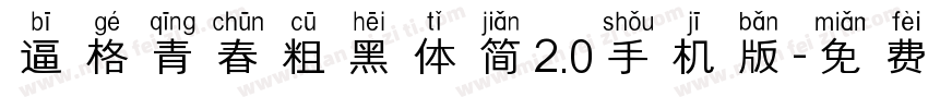逼格青春粗黑体简2.0手机版字体转换