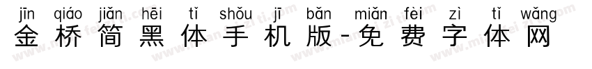 金桥简黑体手机版字体转换