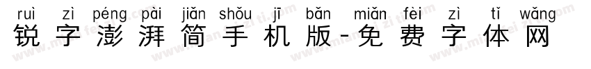 锐字澎湃简手机版字体转换