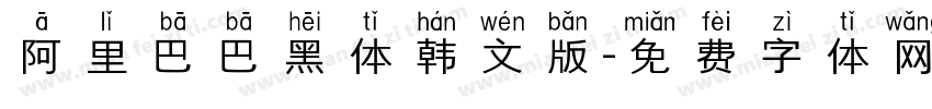 阿里巴巴黑体韩文版字体转换