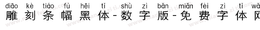 雕刻条幅黑体-数字版字体转换