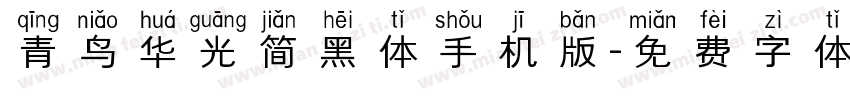 青鸟华光简黑体手机版字体转换