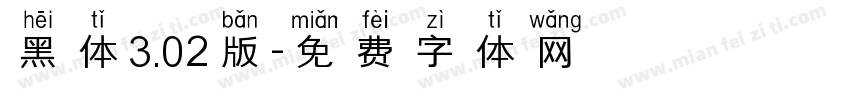 黑体3.02版字体转换