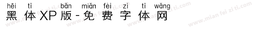 黑体XP版字体转换