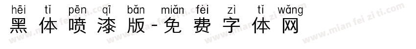 黑体喷漆版字体转换