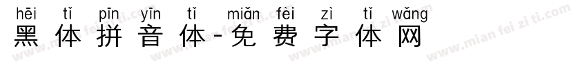 黑体拼音体字体转换